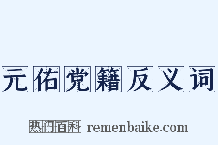 元佑党籍反义词是什么意思的图片